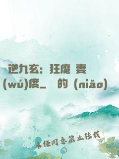 鳳逆九玄：狂魔寵妻無(wú)度