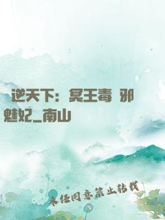 鳳逆天下：冥王毒寵邪魅妃