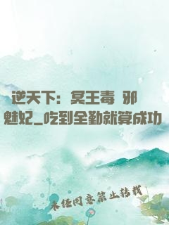 鳳逆天下：冥王毒寵邪魅妃