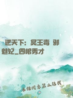 鳳逆天下：冥王毒寵邪魅妃
