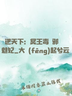 鳳逆天下：冥王毒寵邪魅妃