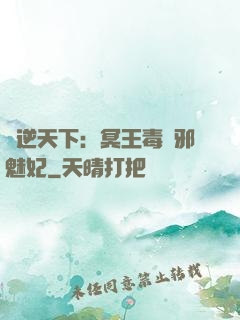 鳳逆天下：冥王毒寵邪魅妃