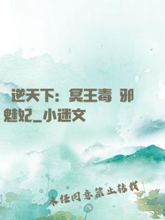 鳳逆天下：冥王毒寵邪魅妃