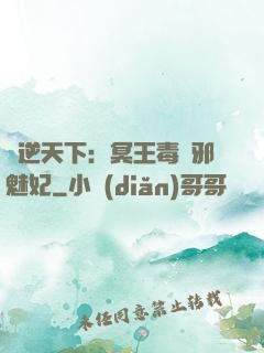 鳳逆天下：冥王毒寵邪魅妃