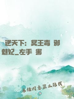 鳳逆天下：冥王毒寵邪魅妃