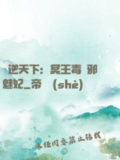 鳳逆天下：冥王毒寵邪魅妃