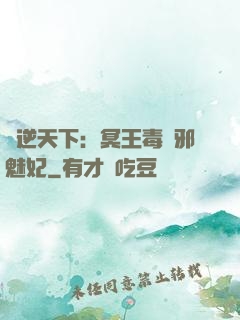 鳳逆天下：冥王毒寵邪魅妃