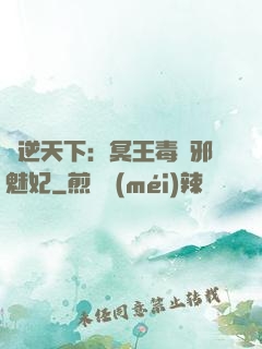 鳳逆天下：冥王毒寵邪魅妃