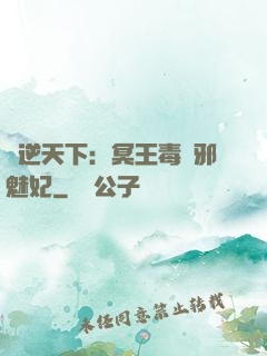 鳳逆天下：冥王毒寵邪魅妃