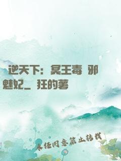 鳳逆天下：冥王毒寵邪魅妃