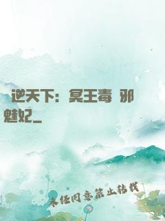鳳逆天下：冥王毒寵邪魅妃