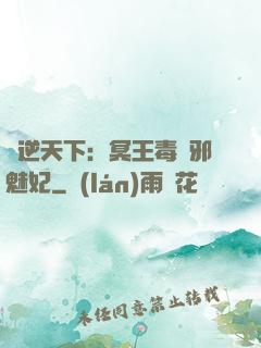 鳳逆天下：冥王毒寵邪魅妃