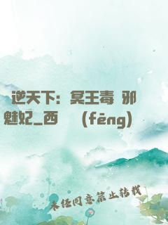 鳳逆天下：冥王毒寵邪魅妃