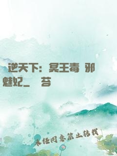 鳳逆天下：冥王毒寵邪魅妃