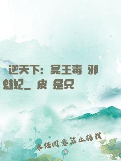 鳳逆天下：冥王毒寵邪魅妃