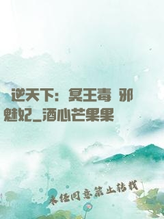 鳳逆天下：冥王毒寵邪魅妃