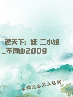 鳳逆天下：妖嬈二小姐