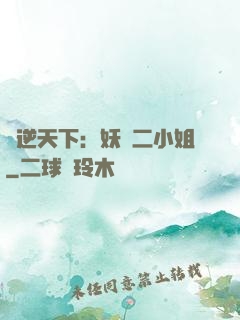 鳳逆天下：妖嬈二小姐
