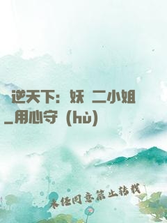 鳳逆天下：妖嬈二小姐