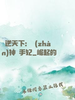 鳳逆天下：戰(zhàn)神殺手妃