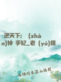 鳳逆天下：戰(zhàn)神殺手妃