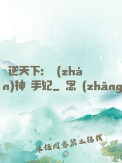 鳳逆天下：戰(zhàn)神殺手妃