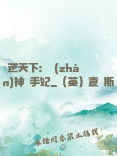 鳳逆天下：戰(zhàn)神殺手妃