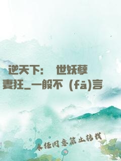 鳳逆天下：絕世妖孽寵妻狂
