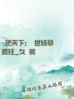 鳳逆天下：絕世妖孽寵妻狂
