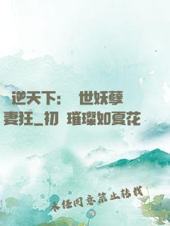 鳳逆天下：絕世妖孽寵妻狂