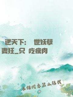 鳳逆天下：絕世妖孽寵妻狂