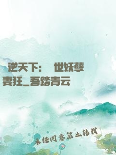 鳳逆天下：絕世妖孽寵妻狂
