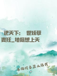 鳳逆天下：絕世妖孽寵妻狂