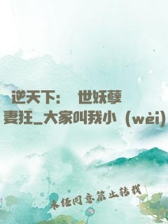 鳳逆天下：絕世妖孽寵妻狂