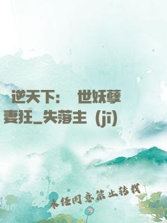 鳳逆天下：絕世妖孽寵妻狂