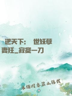 鳳逆天下：絕世妖孽寵妻狂