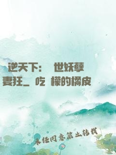 鳳逆天下：絕世妖孽寵妻狂