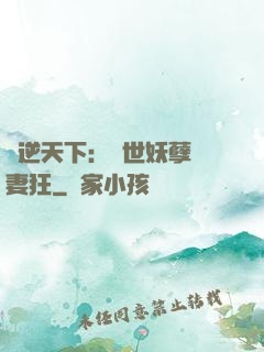 鳳逆天下：絕世妖孽寵妻狂
