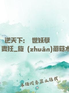 鳳逆天下：絕世妖孽寵妻狂