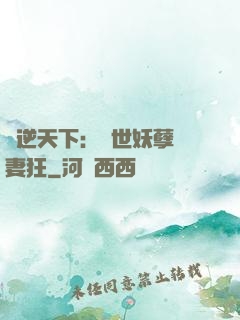 鳳逆天下：絕世妖孽寵妻狂