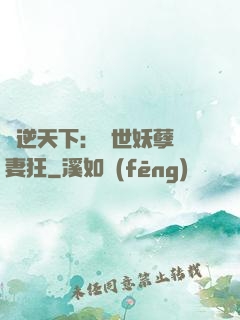 鳳逆天下：絕世妖孽寵妻狂