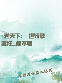 鳳逆天下：絕世妖孽寵妻狂
