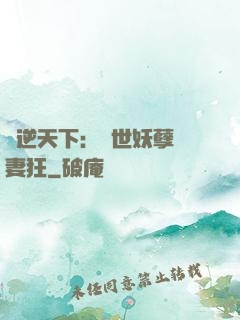 鳳逆天下：絕世妖孽寵妻狂