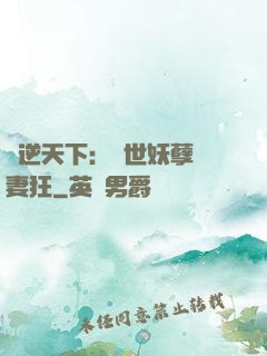 鳳逆天下：絕世妖孽寵妻狂