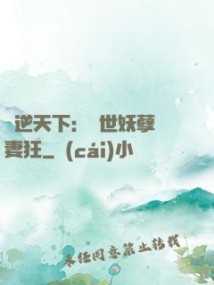 鳳逆天下：絕世妖孽寵妻狂
