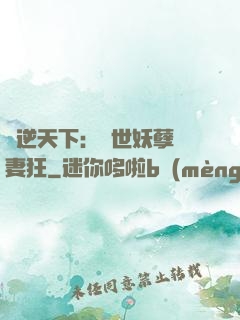 鳳逆天下：絕世妖孽寵妻狂