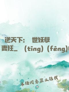 鳳逆天下：絕世妖孽寵妻狂