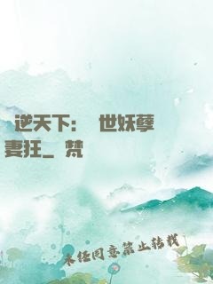鳳逆天下：絕世妖孽寵妻狂