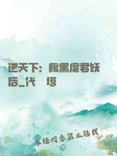 鳳逆天下：腹黑魔君妖嬈后