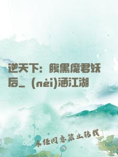 鳳逆天下：腹黑魔君妖嬈后